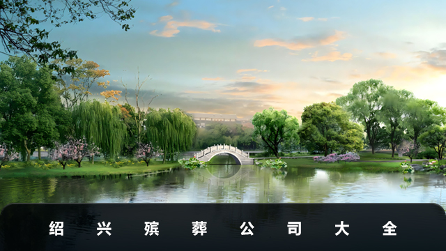 绍兴殡葬公司有哪些