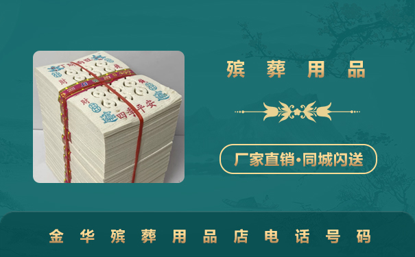 金华殡葬用品店电话多少？金华殡葬用品店电话号码