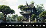 义乌殡葬服务公司电话多少？义乌殡葬服务公司电话号码