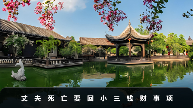 丈夫死亡可以要回小三的钱吗？丈夫死亡要回小三钱财事项