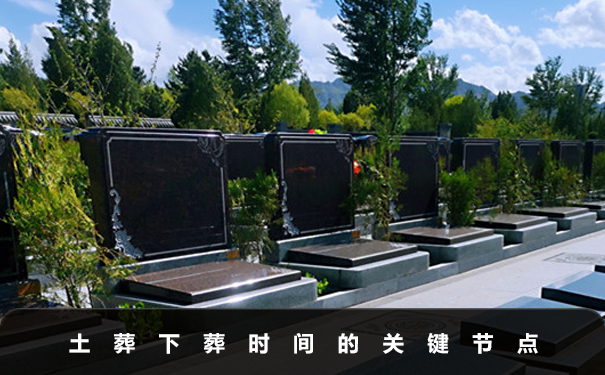一般土葬多久才能下葬？土葬下葬时间的关键节点