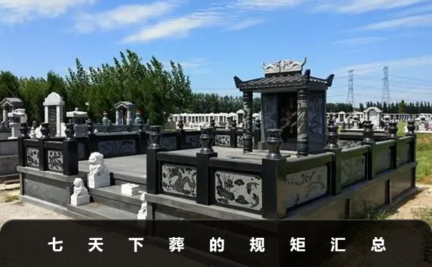 七天下葬的规矩有哪些