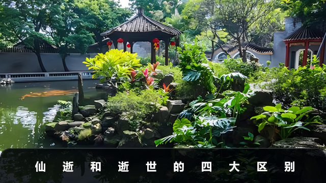 仙逝和逝世有什么区别？仙逝和逝世的四大区别