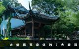 大病将死的身体表现有哪些？大病将死身体的7大表现
