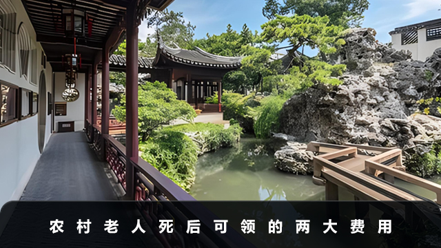 农村老人死后可以领取哪些费用？老人死后可领的两大费用