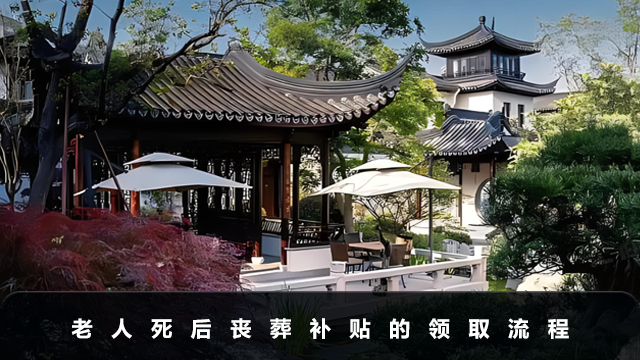 农村老人死后有丧葬补贴吗？老人死后丧葬补贴的领取流程