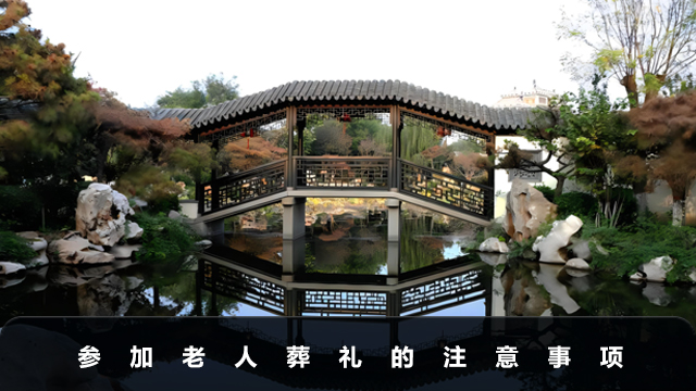 参加老人葬礼注意什么
