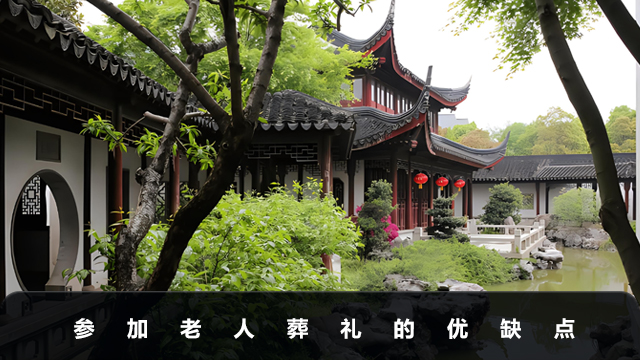 参加老人的葬礼好不好？参加老人葬礼的优缺点