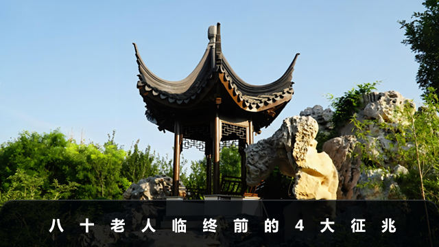 八十老人死前有啥征兆？八十老人临终前的4大征兆