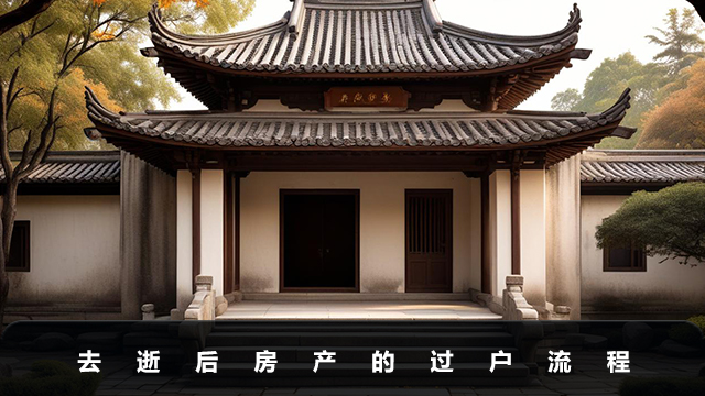 去逝后房产如何过户？去逝后房产的过户流程