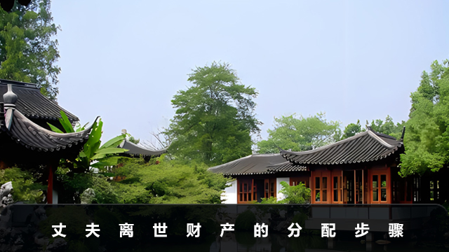 丈夫离世财产如何分配