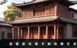 去逝后社保卡怎么处理？去逝后社保卡的处理方式