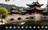 去逝后社保卡如何激活？去逝后社保卡的激活手续