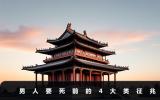 男人要死前的征兆有哪些？男人要死前的4大类征兆