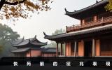 快死前的征兆有哪些？快死前的征兆表现