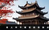 中午离世的老人好吗？老人中午离世的优缺点