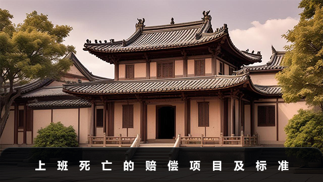 上班死亡公司赔多少钱