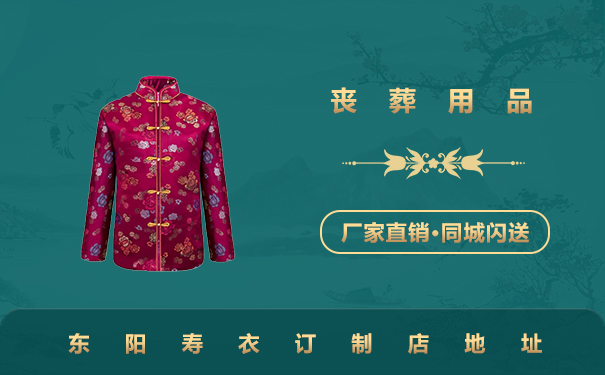东阳寿衣订制店在哪里？东阳寿衣订制店地址