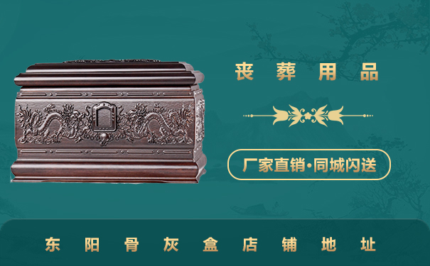 东阳卖骨灰盒的地方在哪里？东阳骨灰盒店铺地址