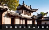 东阳殡葬公司电话多少？东阳殡葬公司电话号码