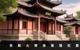东阳火葬场在哪里？东阳火葬场地理位置