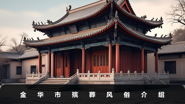 金华市殡葬风俗有哪些