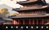 金华殡仪馆电话号码多少？金华殡仪馆电话号码详情