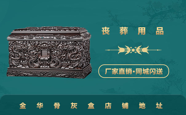 金华买骨灰盒在哪里买？金华骨灰盒店铺地址