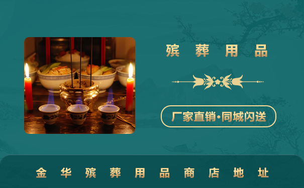 金华殡葬用品商店有哪些？金华殡葬用品商店地址