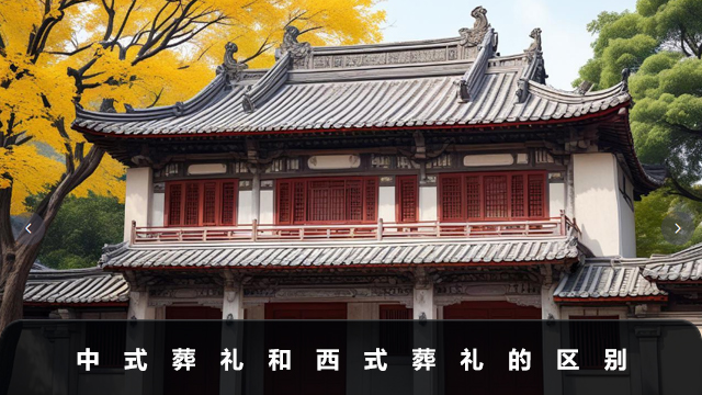 中式葬礼和西式葬礼哪个好？中式葬礼和西式葬礼的区别