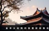 金华火化多久预约成功？金华火化预约受理时间情况