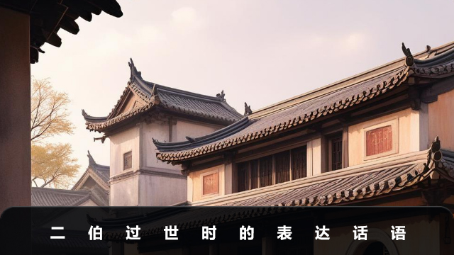 二伯过世要说些什么话