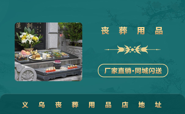 义乌丧葬用品在哪？义乌丧葬用品店地址