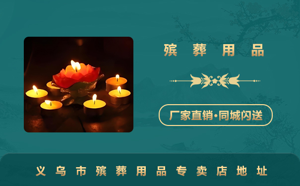 义乌市殡葬用品专卖店在哪里？义乌市殡葬用品专卖店地址