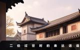 二伯过世要说些什么话？二伯过世时的表达话语