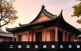 二伯过世需要随礼吗？二伯过世的随礼习俗