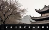 义乌出殡满堂红包给多少？义乌出殡红包金额标准