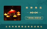 义乌市殡葬用品专卖店在哪里？义乌市殡葬用品专卖店地址