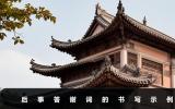 后事办完后的答谢词怎么写？后事答谢词的书写示例