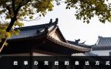 后事办完了怎么说好听？后事办完后的表达方式
