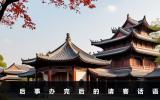 后事办完后请客怎么说？后事办完后的请客话语