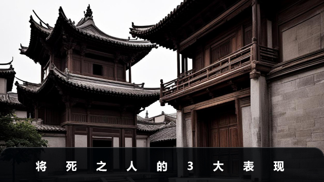 将死的人会有什么表现