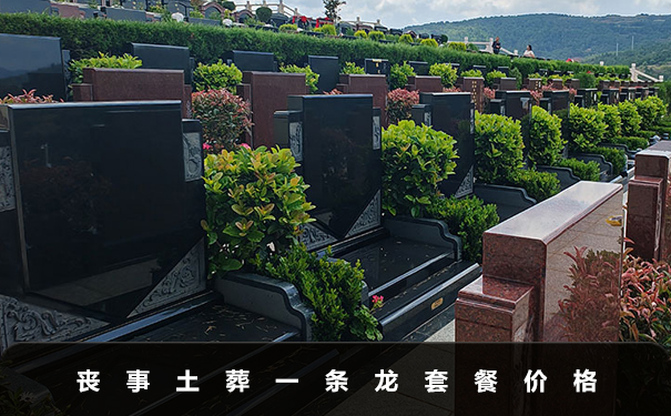 丧事土葬一条龙一般多少钱