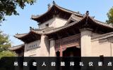 吊唁老人的跪拜礼仪有哪些？吊唁老人的跪拜礼仪要点