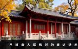 吊唁老人送钱应说什么？吊唁老人送钱时的表达话术