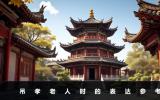 吊孝老人怎么说？吊孝老人时的表达参考