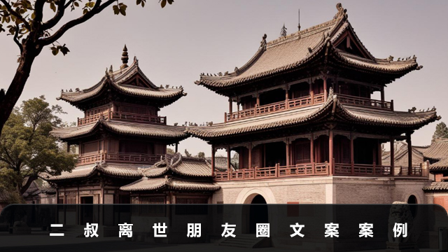 二叔离世朋友圈文案怎么写？二叔离世朋友圈文案案例