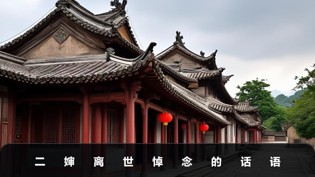二婶离世悼念的话怎么说