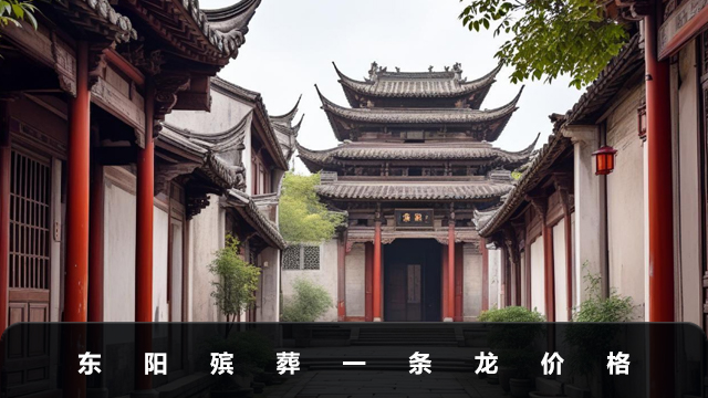 东阳殡葬一条龙多少钱？东阳殡葬一条龙价格