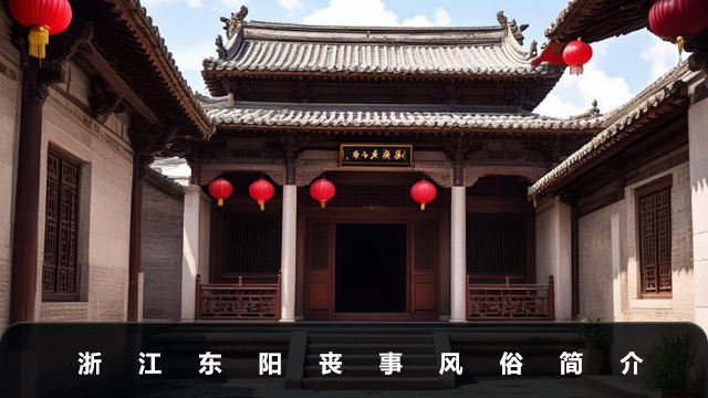 浙江东阳丧事风俗有哪些
